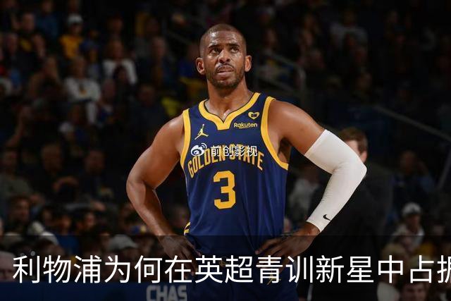 利物浦为何在英超青训新星中占据领先地位