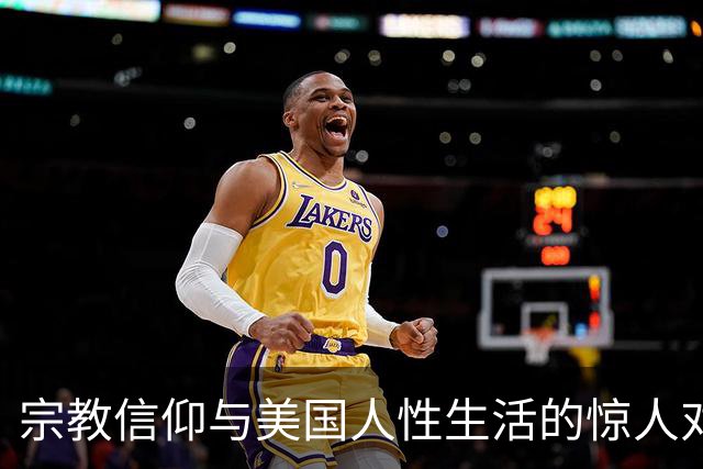 宗教信仰与美国人性生活的惊人对比