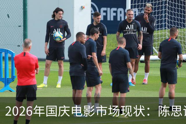 2026年国庆电影市场现状：陈思诚新片引领，局部回暖